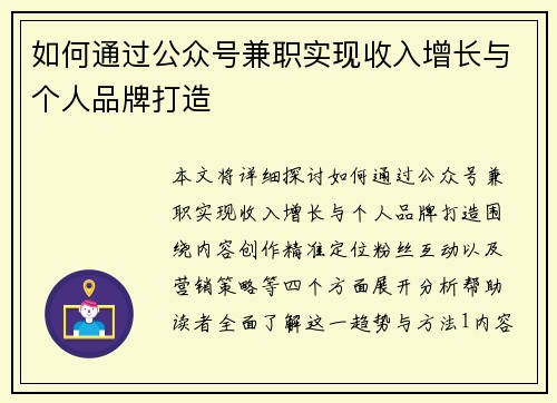 如何通过公众号兼职实现收入增长与个人品牌打造