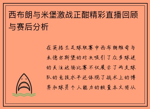 西布朗与米堡激战正酣精彩直播回顾与赛后分析