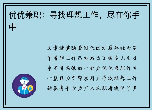优优兼职：寻找理想工作，尽在你手中