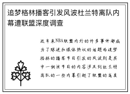 追梦格林播客引发风波杜兰特离队内幕遭联盟深度调查