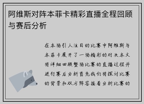 阿维斯对阵本菲卡精彩直播全程回顾与赛后分析