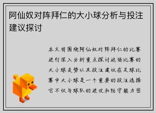 阿仙奴对阵拜仁的大小球分析与投注建议探讨