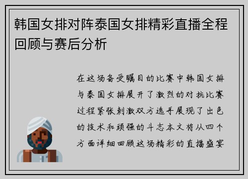 韩国女排对阵泰国女排精彩直播全程回顾与赛后分析
