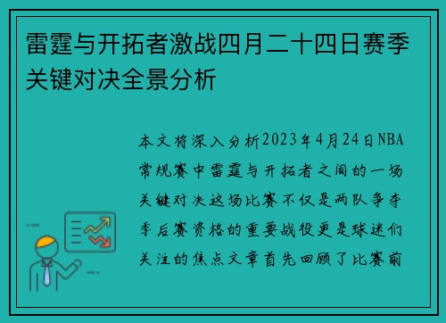 雷霆与开拓者激战四月二十四日赛季关键对决全景分析