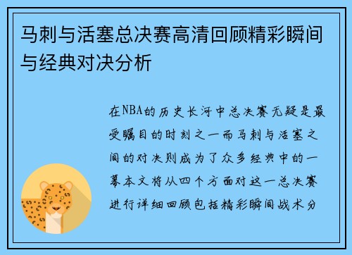 马刺与活塞总决赛高清回顾精彩瞬间与经典对决分析
