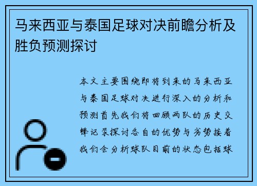 马来西亚与泰国足球对决前瞻分析及胜负预测探讨
