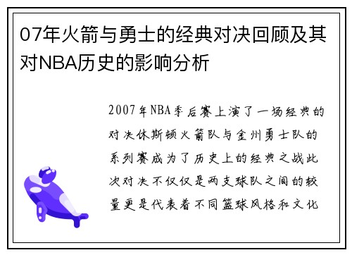 07年火箭与勇士的经典对决回顾及其对NBA历史的影响分析