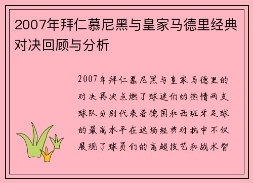2007年拜仁慕尼黑与皇家马德里经典对决回顾与分析