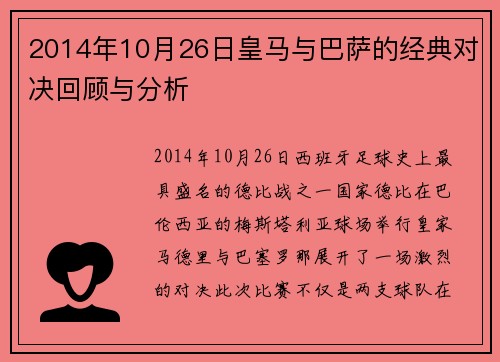 2014年10月26日皇马与巴萨的经典对决回顾与分析