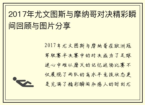 2017年尤文图斯与摩纳哥对决精彩瞬间回顾与图片分享