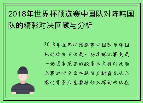 2018年世界杯预选赛中国队对阵韩国队的精彩对决回顾与分析