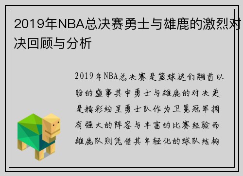 2019年NBA总决赛勇士与雄鹿的激烈对决回顾与分析