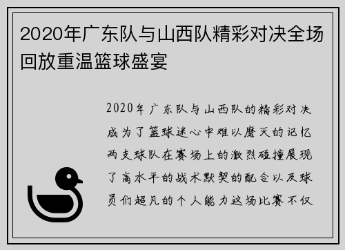 2020年广东队与山西队精彩对决全场回放重温篮球盛宴
