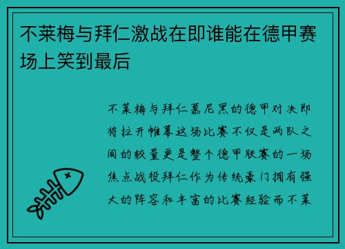 不莱梅与拜仁激战在即谁能在德甲赛场上笑到最后
