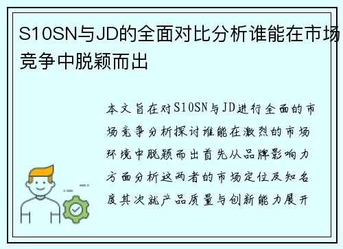 S10SN与JD的全面对比分析谁能在市场竞争中脱颖而出