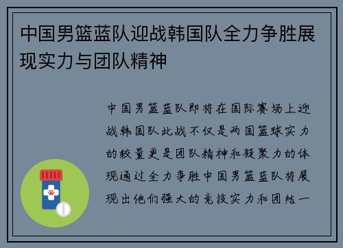 中国男篮蓝队迎战韩国队全力争胜展现实力与团队精神