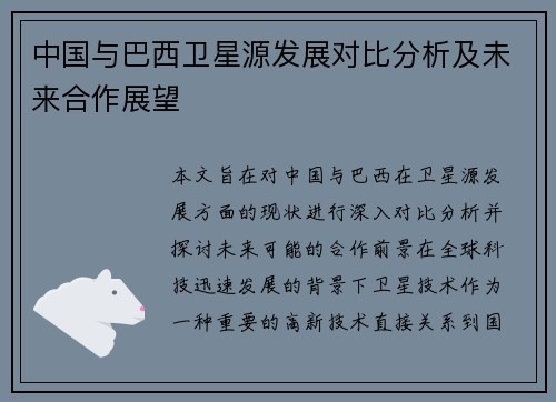 中国与巴西卫星源发展对比分析及未来合作展望