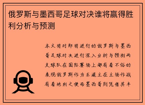 俄罗斯与墨西哥足球对决谁将赢得胜利分析与预测