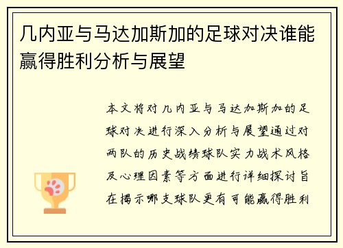 几内亚与马达加斯加的足球对决谁能赢得胜利分析与展望