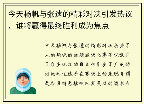 今天杨帆与张遗的精彩对决引发热议，谁将赢得最终胜利成为焦点