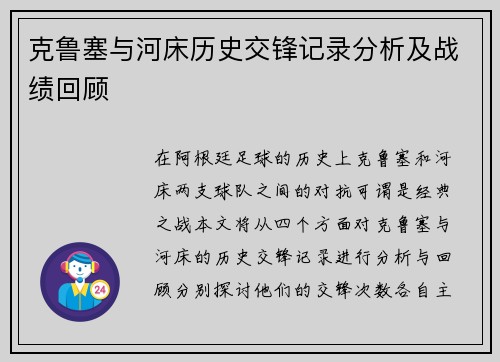 克鲁塞与河床历史交锋记录分析及战绩回顾