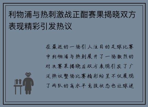 利物浦与热刺激战正酣赛果揭晓双方表现精彩引发热议