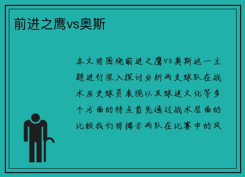 前进之鹰vs奥斯