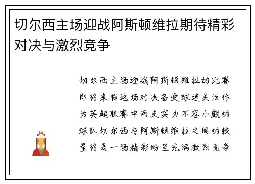 切尔西主场迎战阿斯顿维拉期待精彩对决与激烈竞争