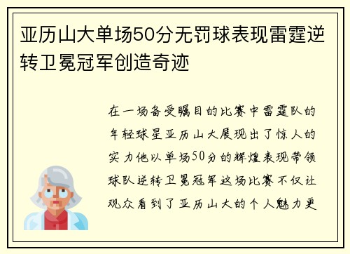 亚历山大单场50分无罚球表现雷霆逆转卫冕冠军创造奇迹