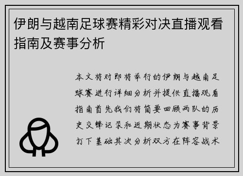 伊朗与越南足球赛精彩对决直播观看指南及赛事分析