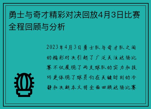 勇士与奇才精彩对决回放4月3日比赛全程回顾与分析