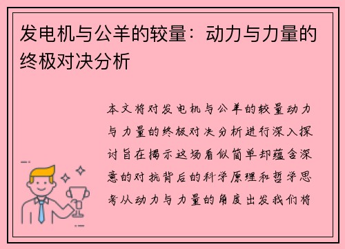 发电机与公羊的较量：动力与力量的终极对决分析