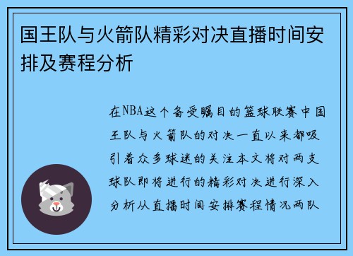 国王队与火箭队精彩对决直播时间安排及赛程分析