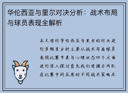 华伦西亚与里尔对决分析：战术布局与球员表现全解析