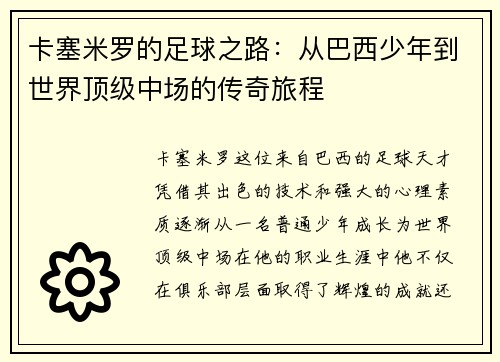 卡塞米罗的足球之路：从巴西少年到世界顶级中场的传奇旅程