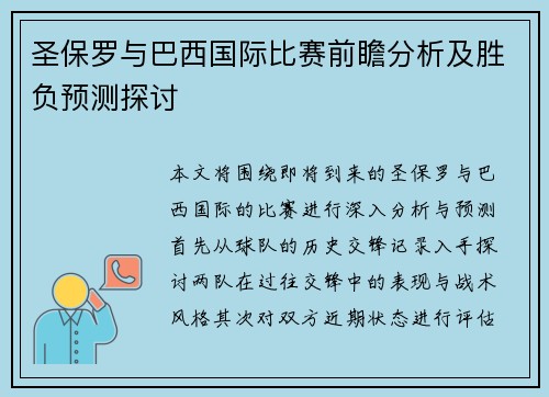 圣保罗与巴西国际比赛前瞻分析及胜负预测探讨