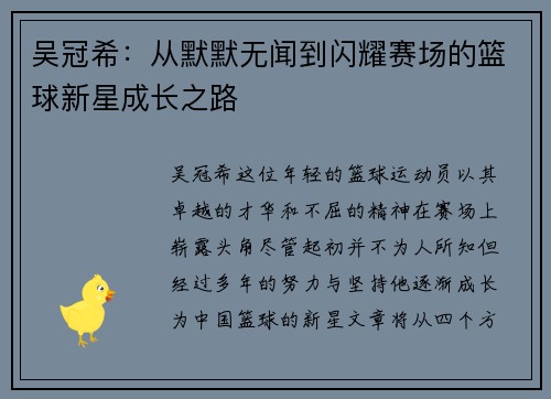 吴冠希：从默默无闻到闪耀赛场的篮球新星成长之路