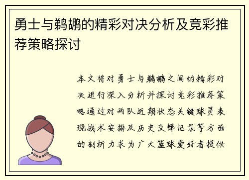 勇士与鹈鹕的精彩对决分析及竞彩推荐策略探讨