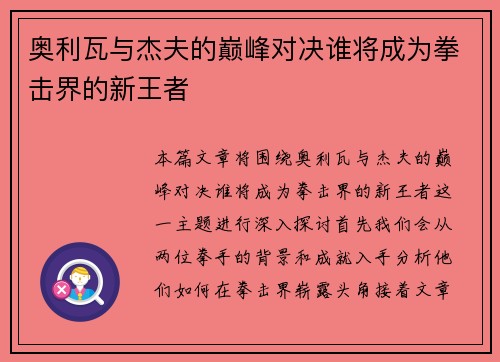 奥利瓦与杰夫的巅峰对决谁将成为拳击界的新王者