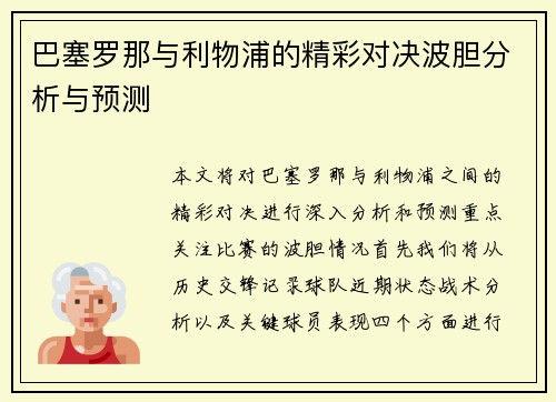 巴塞罗那与利物浦的精彩对决波胆分析与预测