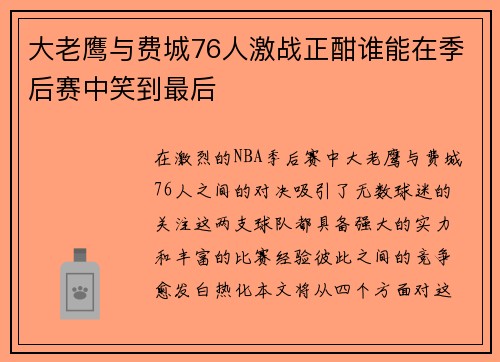 大老鹰与费城76人激战正酣谁能在季后赛中笑到最后