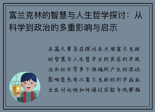 富兰克林的智慧与人生哲学探讨：从科学到政治的多重影响与启示