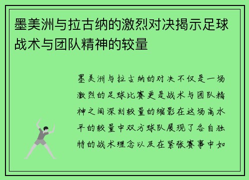 墨美洲与拉古纳的激烈对决揭示足球战术与团队精神的较量