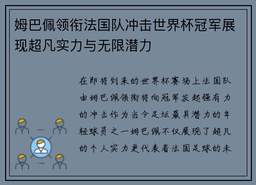 姆巴佩领衔法国队冲击世界杯冠军展现超凡实力与无限潜力