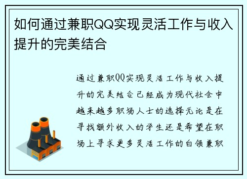 如何通过兼职QQ实现灵活工作与收入提升的完美结合