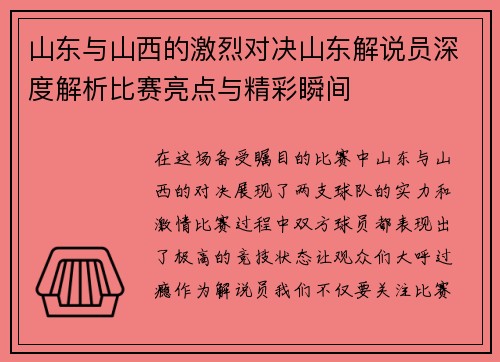 山东与山西的激烈对决山东解说员深度解析比赛亮点与精彩瞬间