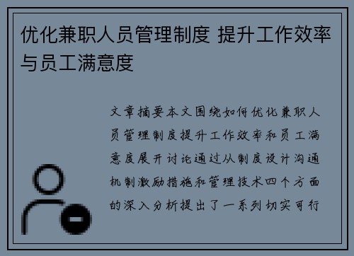 优化兼职人员管理制度 提升工作效率与员工满意度