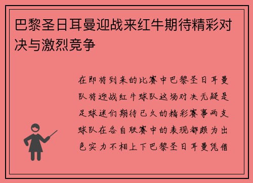 巴黎圣日耳曼迎战来红牛期待精彩对决与激烈竞争