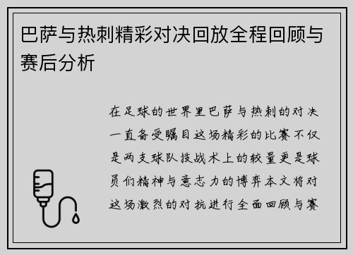 巴萨与热刺精彩对决回放全程回顾与赛后分析