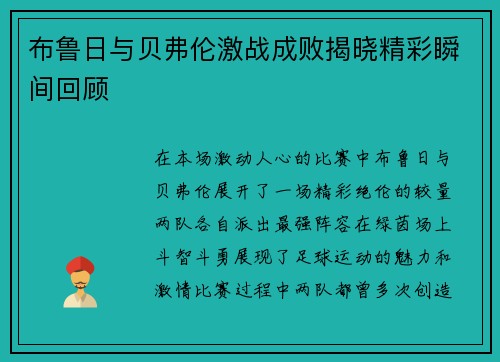 布鲁日与贝弗伦激战成败揭晓精彩瞬间回顾